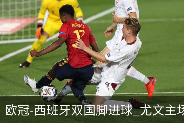 欧冠-西班牙双国脚进球 尤文主场0-3不敌黄潜出局