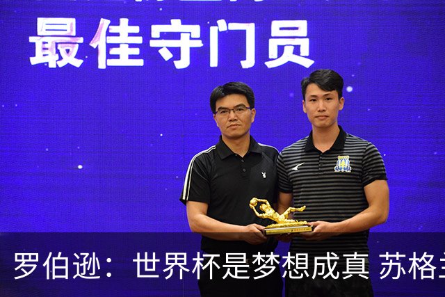 罗伯逊：世界杯是梦想成真 苏格兰已从上届欧洲杯吸取教训