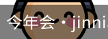 今年会